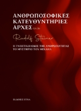 290105-Ανθρωποσοφικές κατευθυντήριες αρχές