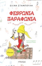290106-Φεβρωνία Παραφωνία