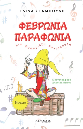 290106-Φεβρωνία Παραφωνία