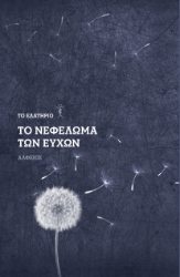 290110-Το νεφέλωμα των ευχών