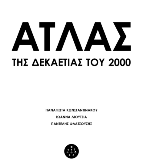 290118-Άτλας της δεκαετίας του 2000