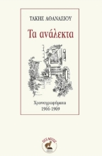 290119-Τα ανάλεκτα