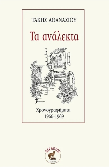 290119-Τα ανάλεκτα