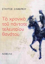 290120-Το χρονικό του πάντοτε τελευταίου θανάτου