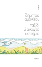 290127-Ταξίδι μ' ανοιχτό εισιτήριο