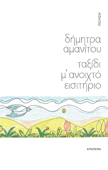290127-Ταξίδι μ' ανοιχτό εισιτήριο