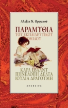290128-Παραμύθια του Εκπαιδευτικού Ομίλου