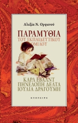 290128-Παραμύθια του Εκπαιδευτικού Ομίλου