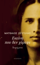 290129-Εκείνη που δεν χόρεψε