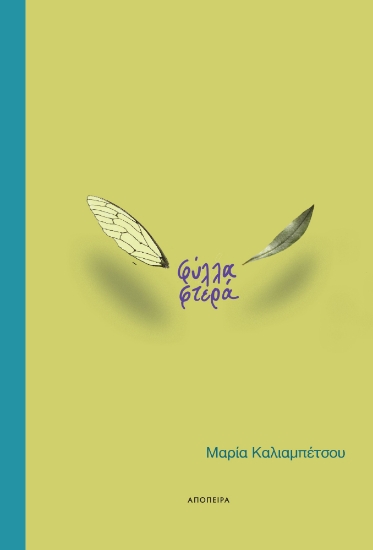 290130-Φύλλα φτερά