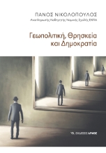 290133-Γεωπολιτική, θρησκεία και δημοκρατία