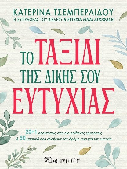 290134-Το ταξίδι της δικής σου ευτυχίας