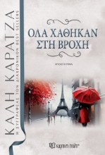 290136-Όλα χάθηκαν στη βροχή