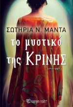 290137-Το μυστικό της Κρίνης
