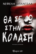 290138-Θα σε δω στην κόλαση