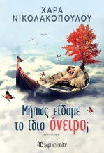 290139-Μήπως είδαμε το ίδιο όνειρο;