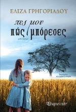 290140-Πες μου πώς μπόρεσες
