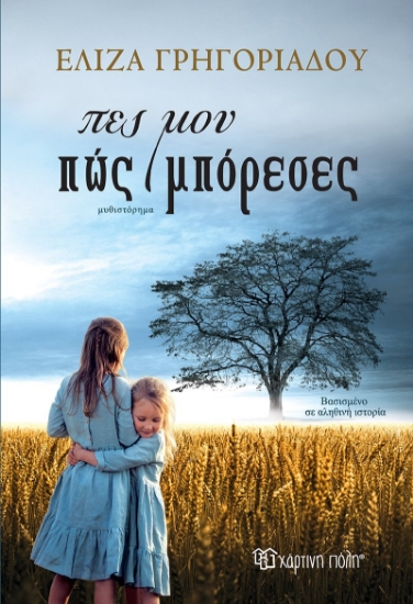 290140-Πες μου πώς μπόρεσες