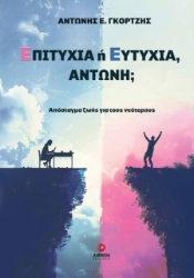 290141-Επιτυχία ή ευτυχία, Αντώνη;