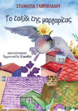 290144-Το ταξίδι της μαργαρίτας