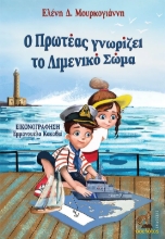 290145-Ο Πρωτέας γνωρίζει το Λιμενικό Σώμα