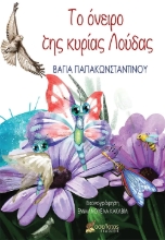 290146-Το όνειρο της κυρίας Λούδας