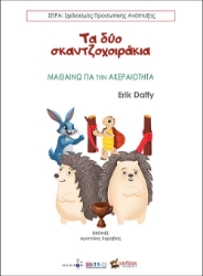 290149-Τα δύο σκαντζοχοιράκια