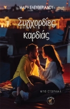 290150-Συγχορδίες καρδιάς