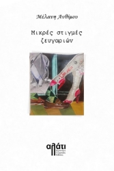290151-Μικρές στιγμές ζευγαριών