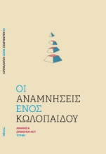 290153-Οι αναμνήσεις ενός κωλόπαιδου