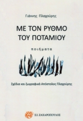 290154-Με τον ρυθμό του ποταμιού