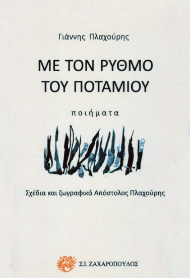 290154-Με τον ρυθμό του ποταμιού
