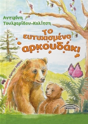 290156-Το ευτυχισμένο αρκουδάκι