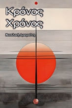 290166-Κρόνος Χρόνος