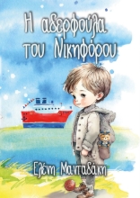 290169-Η αδερφούλα του Νικηφόρου
