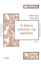290179-Η ξύλινη γλώσσα της καρέκλας