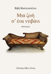 290180-Μια ζωή σ’ ένα ντιβάνι