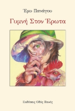 290181-Γυμνή στον έρωτα