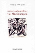 290182-Στους λαβυρίνθους του Μεσοπολέμου