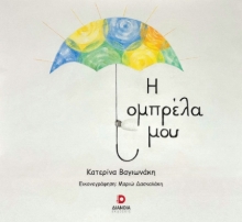 290186-Η ομπρέλα μου