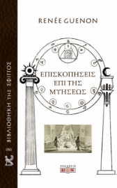 290188-Επισκοπήσεις επί της μυήσεως