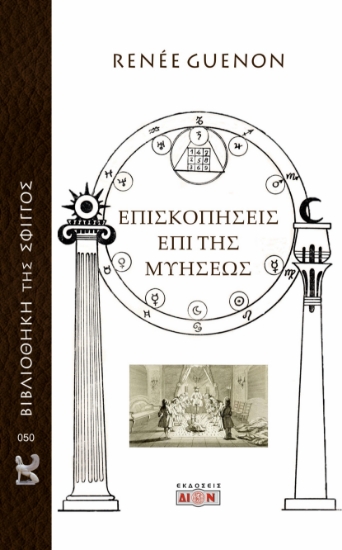 290188-Επισκοπήσεις επί της μυήσεως