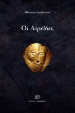 290190-Οι Ατρείδες