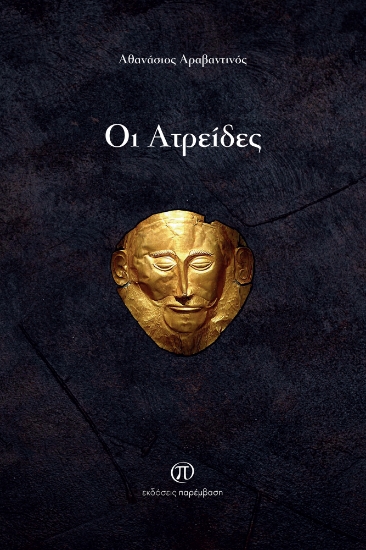 290190-Οι Ατρείδες