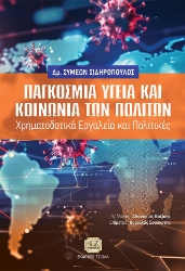 290199-Παγκόσμια υγεία και κοινωνία των πολιτών