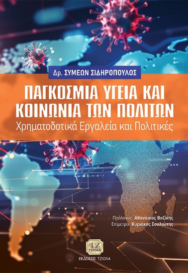 290199-Παγκόσμια υγεία και κοινωνία των πολιτών