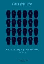 290202-Είκοσι τέσσερις φορές κόλλυβα