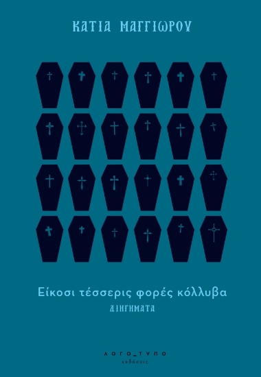 290202-Είκοσι τέσσερις φορές κόλλυβα