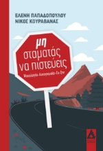 290203-Μη σταματάς να πιστεύεις