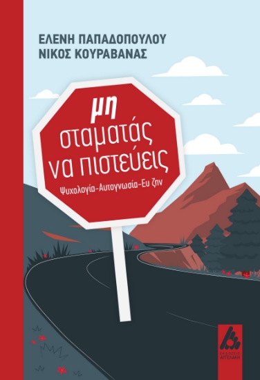 290203-Μη σταματάς να πιστεύεις